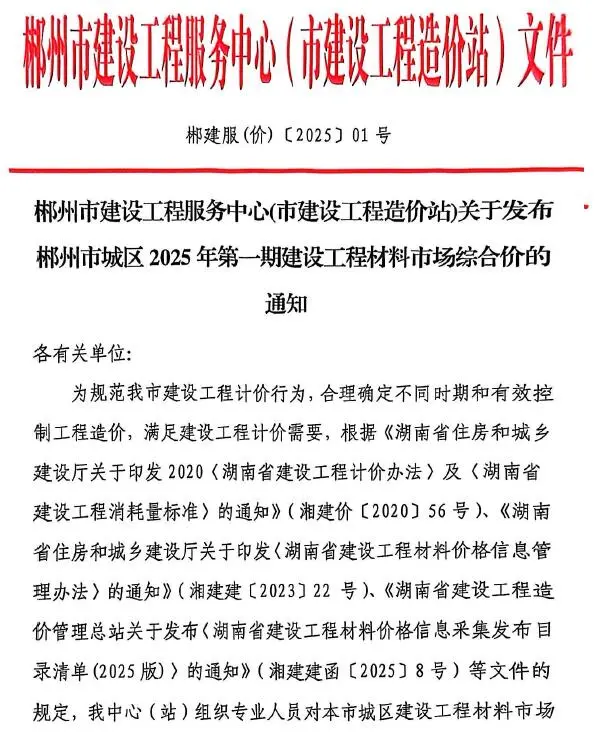 2025年1月郴州信息价