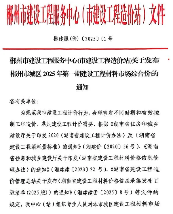 2025年1月郴州信息价