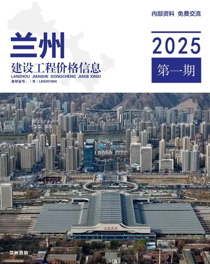 2025年1、2月(第1期)兰州市信息价