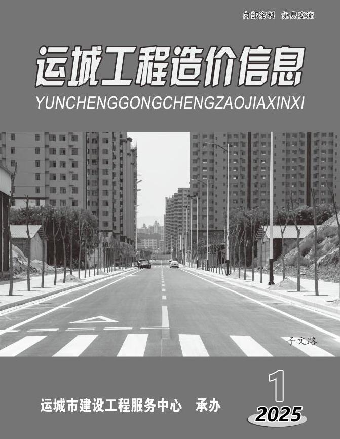 运城2025年1、2月(第1期)信息价封面