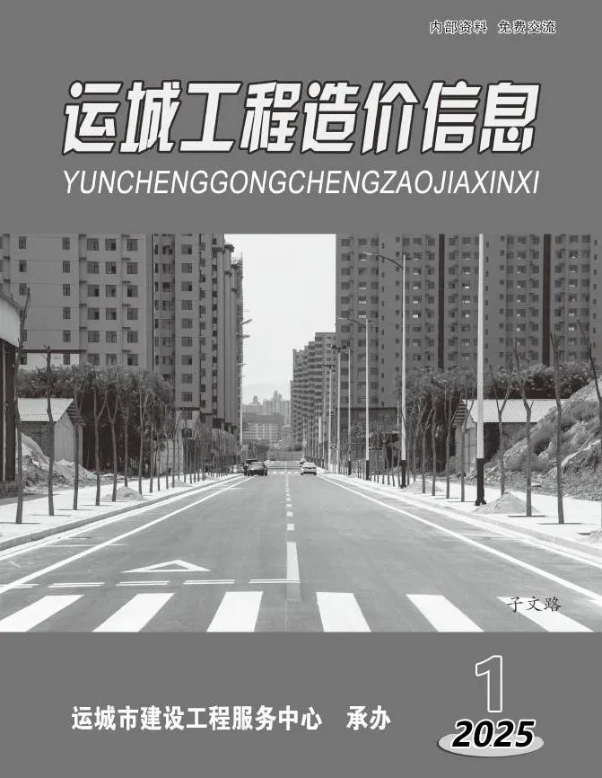 运城2025年1、2月(第1期)信息价