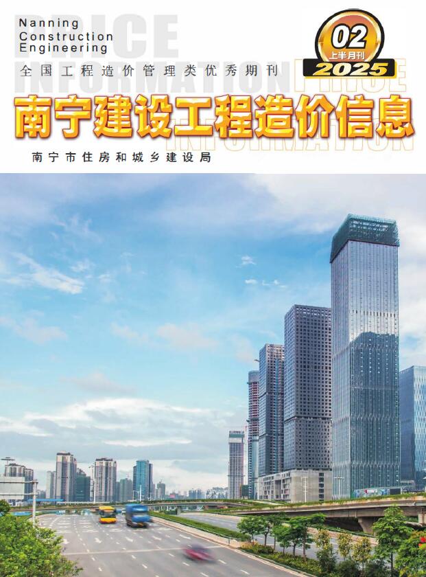南宁2025年2月上半月信息价封面