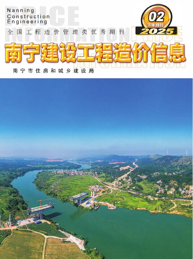 南宁2025年2月下半月信息价封面
