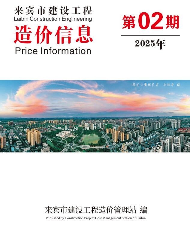 来宾市2025年2月信息价封面