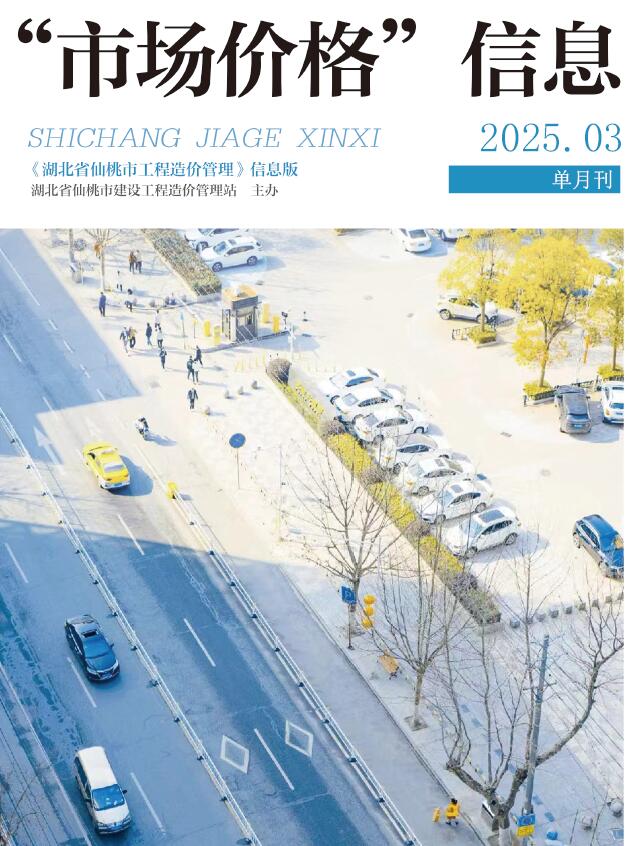 仙桃市2025年3月信息价封面