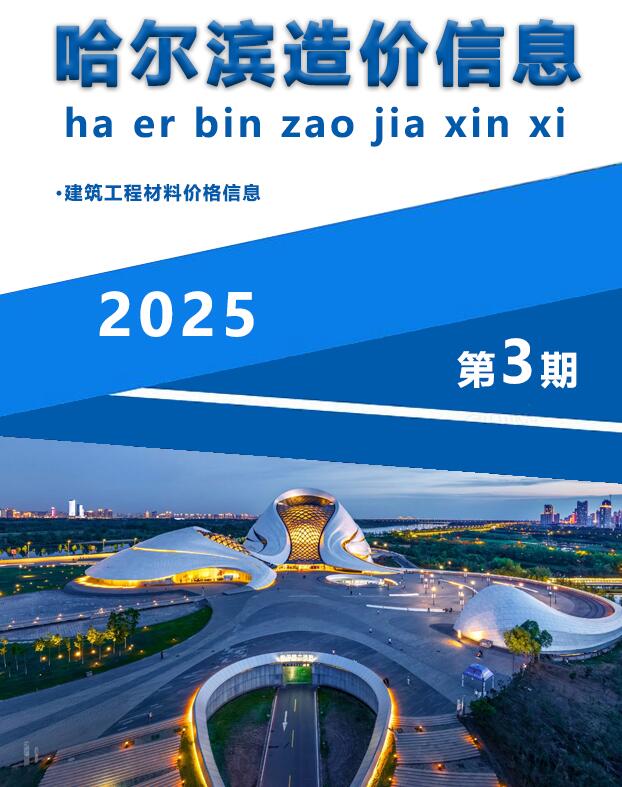 哈尔滨2025年3月工程造价信息资料