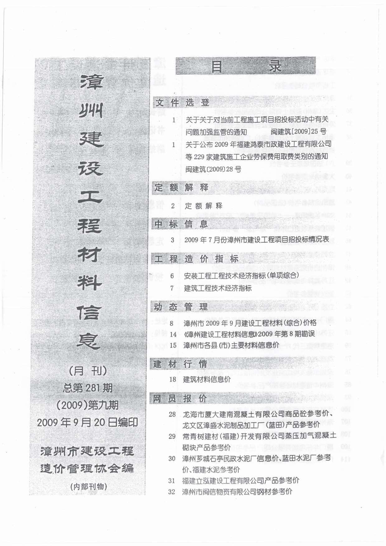 漳州市2009年9月信息价工程信息价_漳州市信息价期刊PDF扫描件电子版