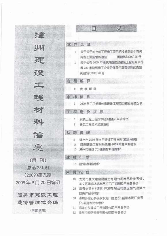 漳州市2009年9月信息价_漳州市信息价期刊PDF扫描件电子版