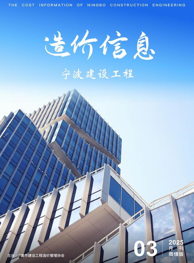 宁波2025年3月商情版信息价封面
