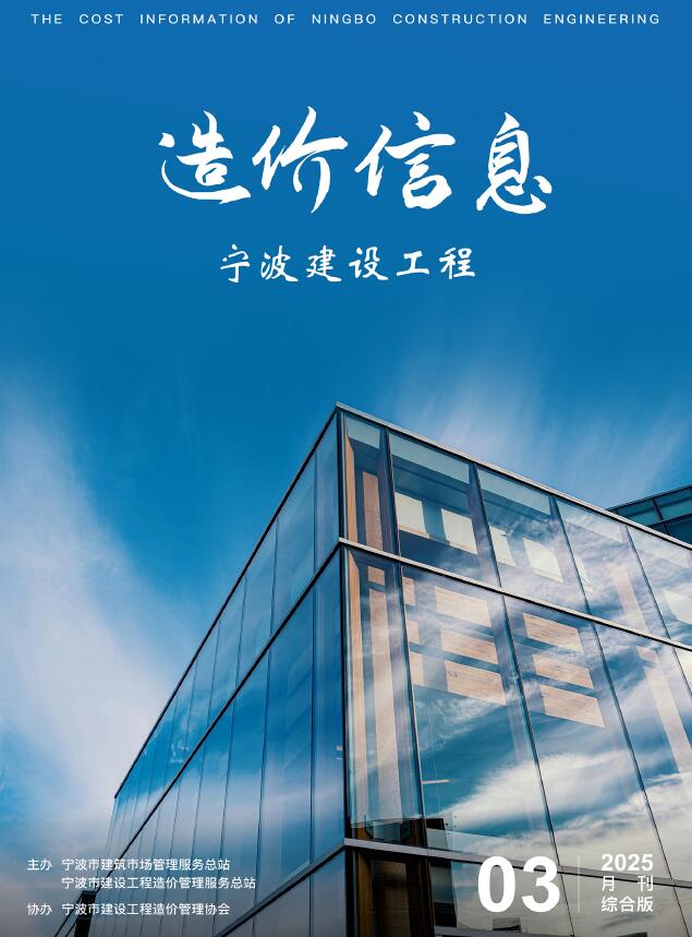 宁波市2025年3月信息价封面