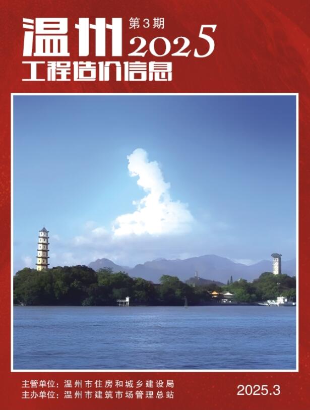 温州市2025年3月信息价封面