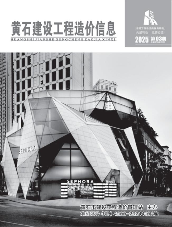 黄石市2025年3月信息价封面