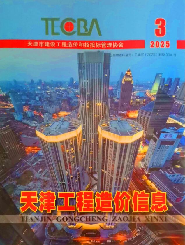 天津市2025年3月信息价封面