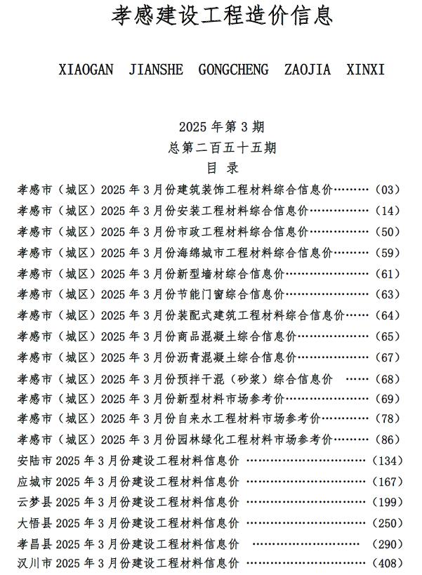 孝感市2025年3月信息价封面