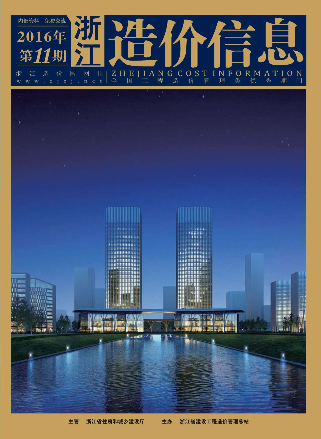 浙江省2016年11月信息价封面