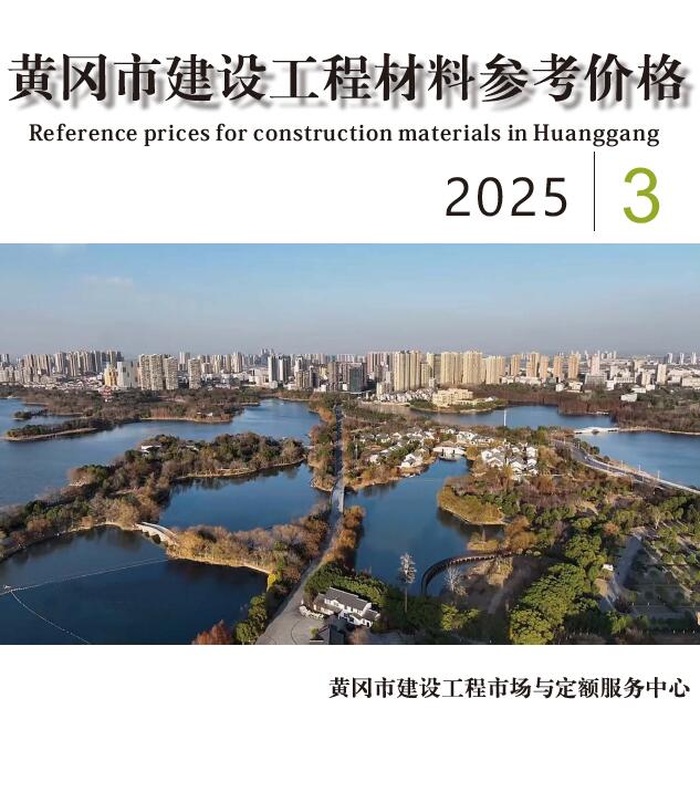 黄冈市2025年3月信息价封面