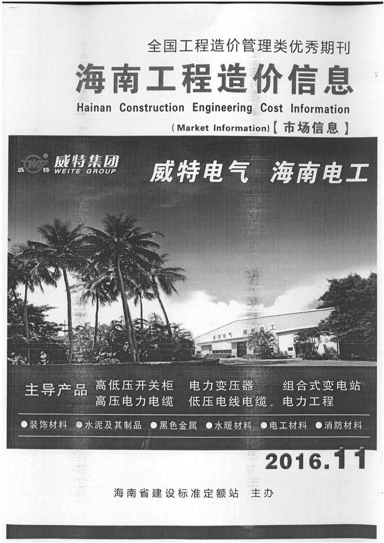 2016年11期海南市场信息信息价封面