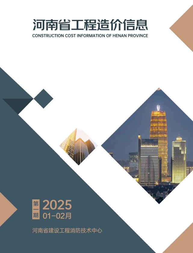 河南2025年1、2月(第1期)信息价封面