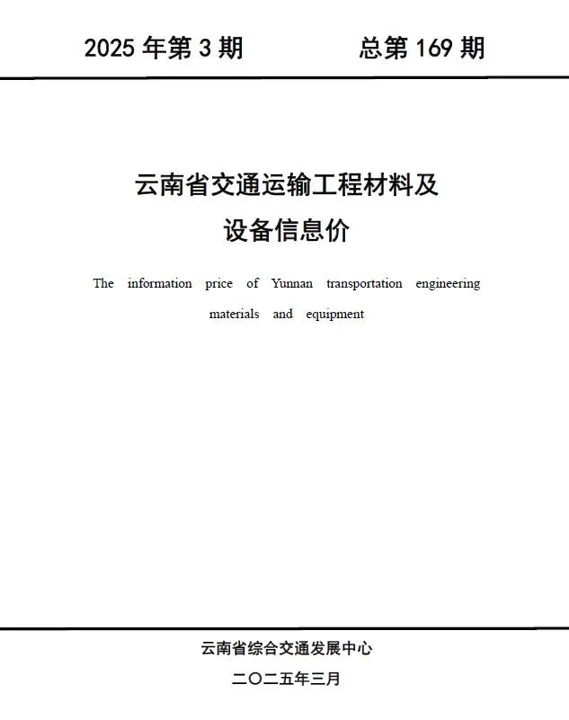 云南2025年3月信息价
