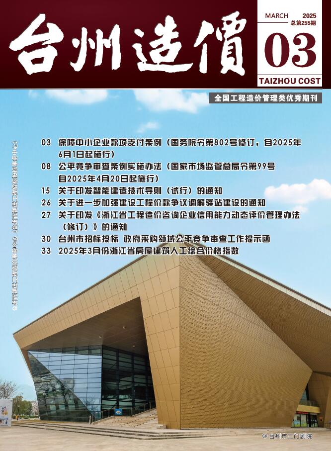 台州市2025年3月造价信息资料