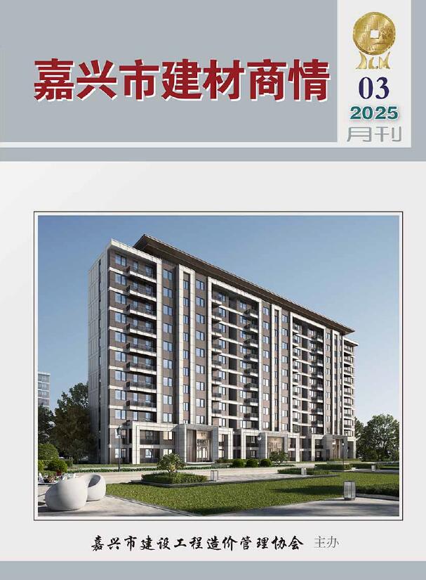 嘉兴2025年3月建材商情信息价封面