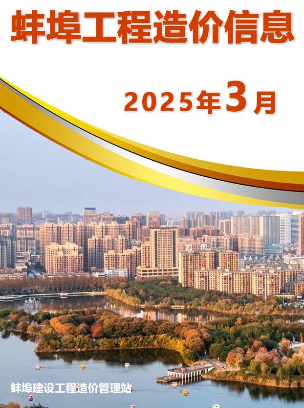 蚌埠市2025年3月信息价封面