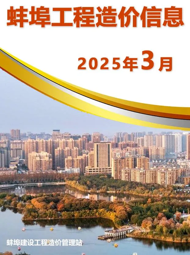 蚌埠2025年3月电子版信息价