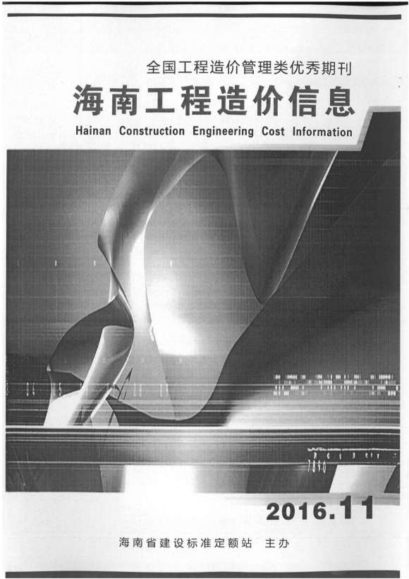 海南省2016年11月信息价_海南省信息价期刊PDF扫描件电子版