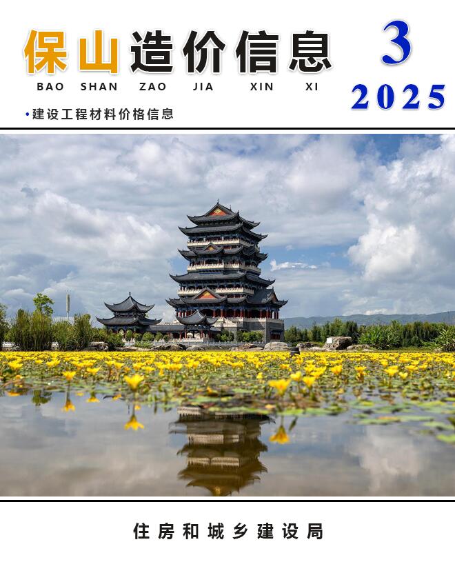 保山2025年3月工程造价信息资料