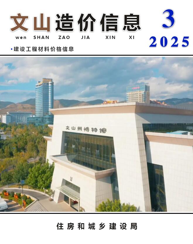 文山2025年3月工程造价信息资料
