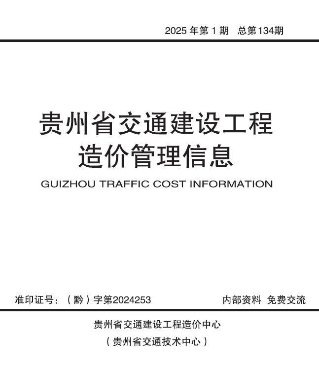 贵州2025年交通1、2月(第1期)信息价电子版