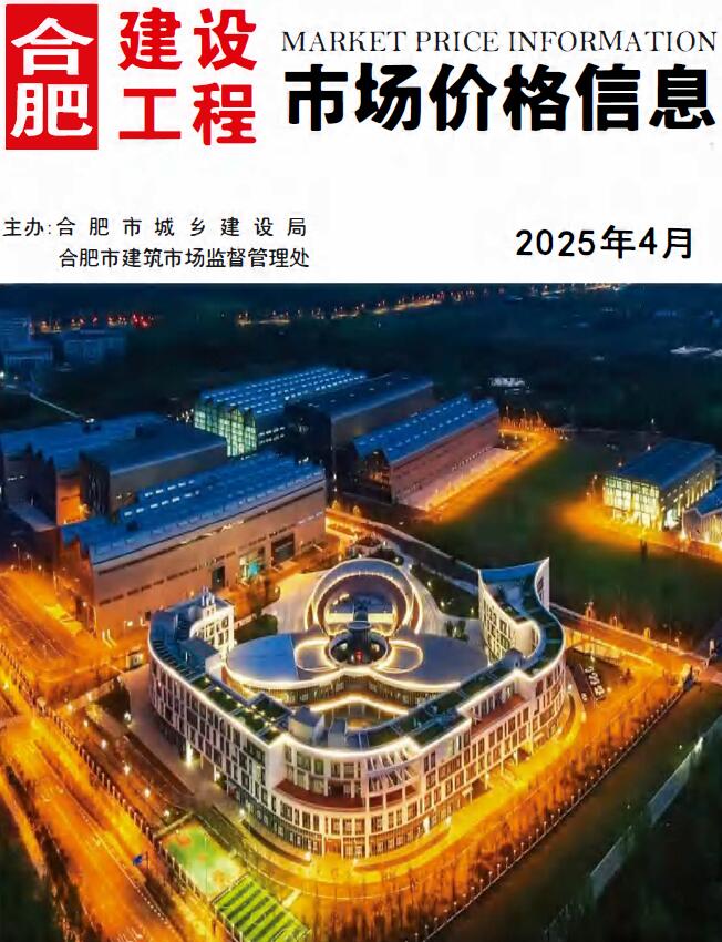 合肥市2025年4月信息价封面