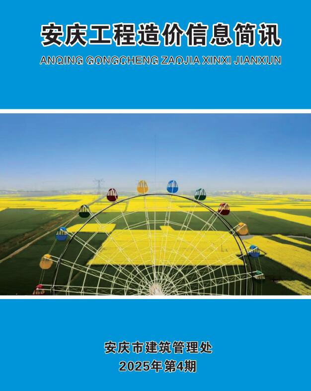 安庆市2025年4月信息价封面