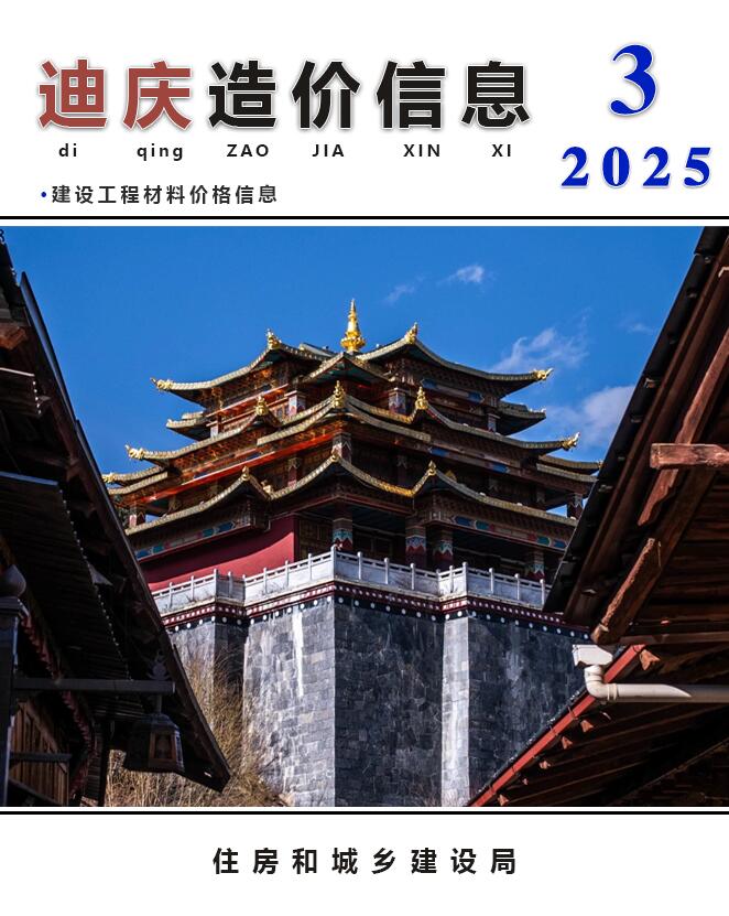 迪庆2025年3月工程造价信息资料