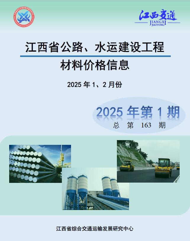 江西2025年公路水运1、2月(第1期)信息价封面