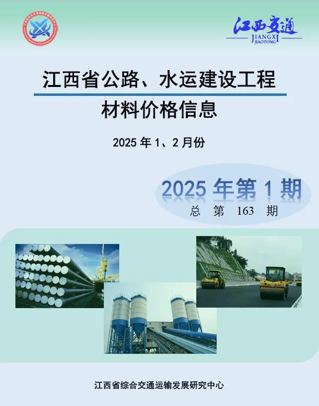 江西2025年公路水运1、2月(第1期)信息价封面