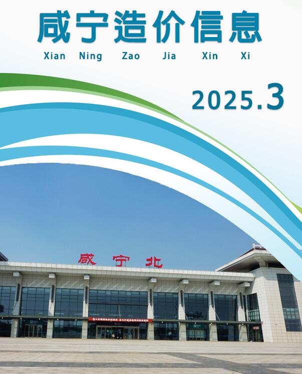 咸宁市2025年3月信息价封面