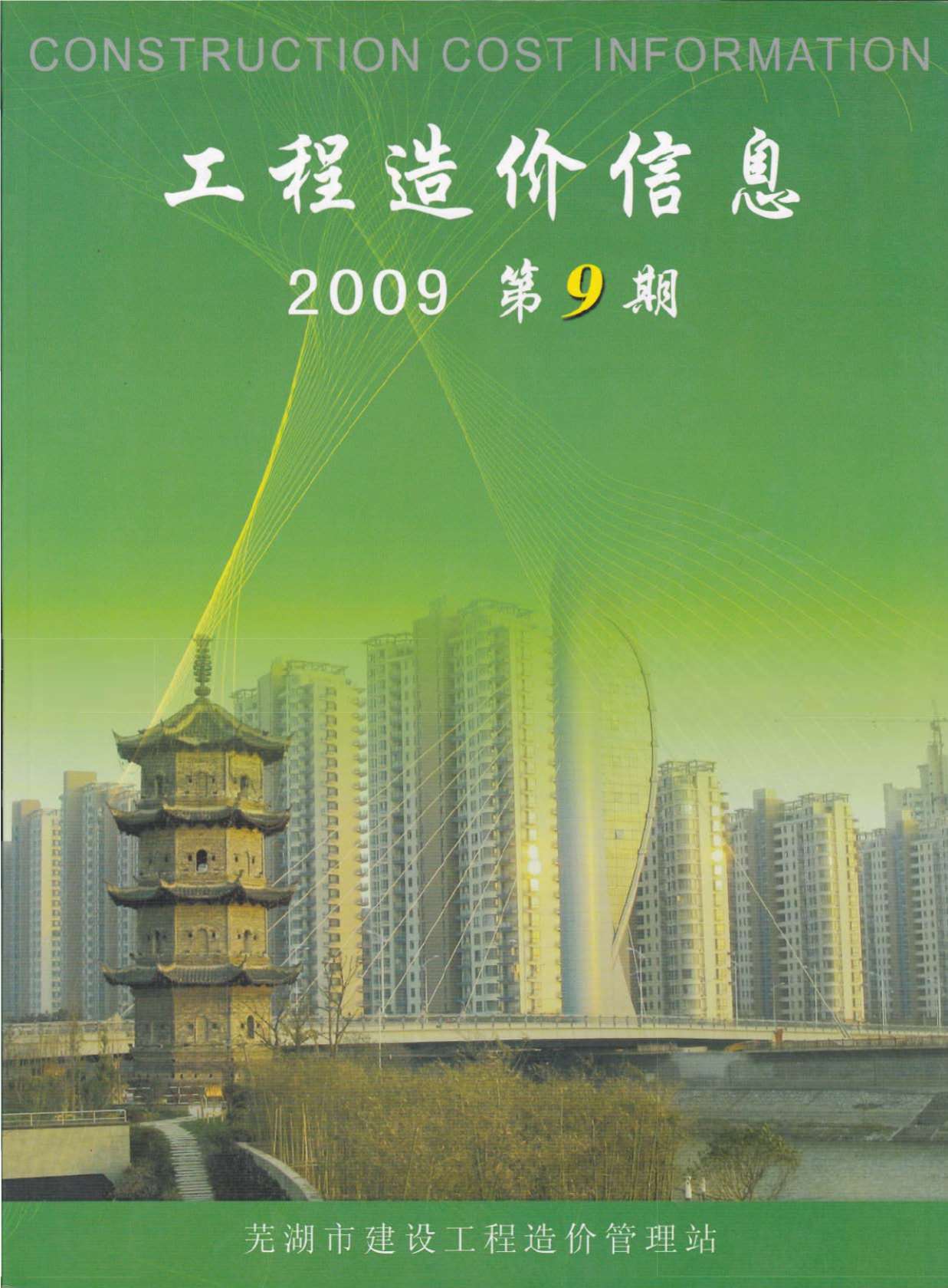 芜湖市2009年9月信息价封面