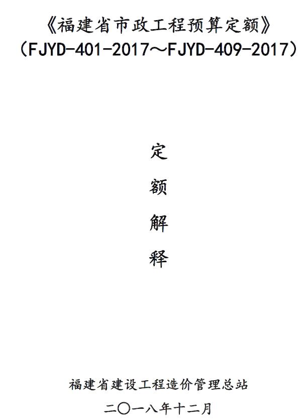 《福建省市政工程预算定额》(FJYD4012017~FJYD4092017)定额解释PDF