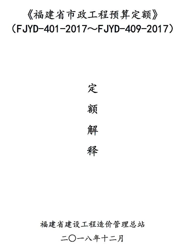 《福建省市政工程预算定额》(FJYD4012017~FJYD4092017)定额解释PDF