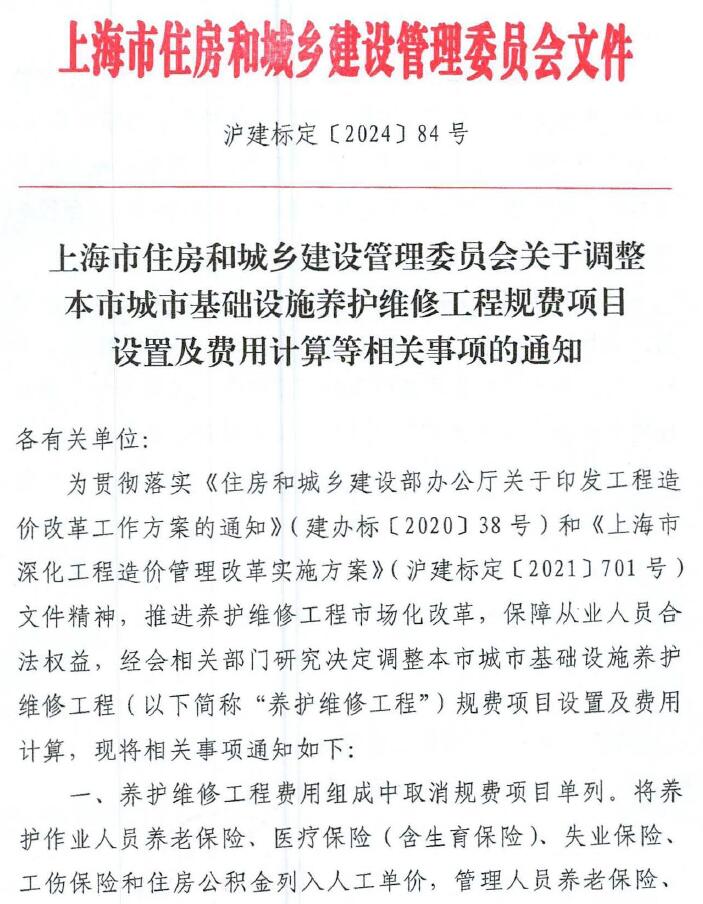 上海《关于调整本市城市基础设施养护维修工程规费项目设置及费用计算等相关事项的通知》(沪建标定〔2024〕84号)