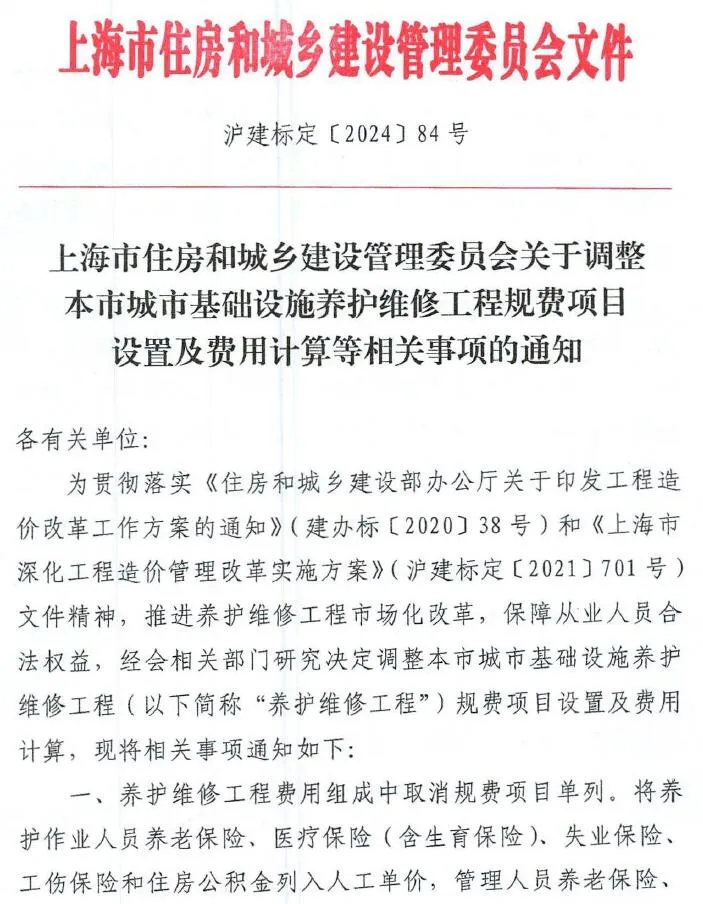电子版上海《关于调整本市城市基础设施养护维修工程规费项目设置及费用计算等相关事项的通知》(沪建标定〔2024〕84号)