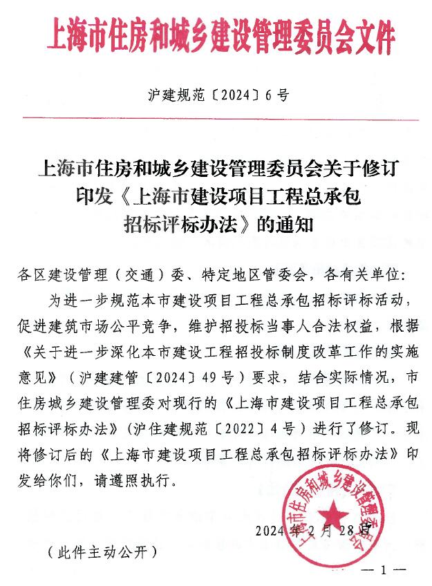 上海市住房和城乡建设管理委员会关于修订印发《上海市建设项目工程总承包招标评标办法》的通知(沪建规范〔2024〕6号)
