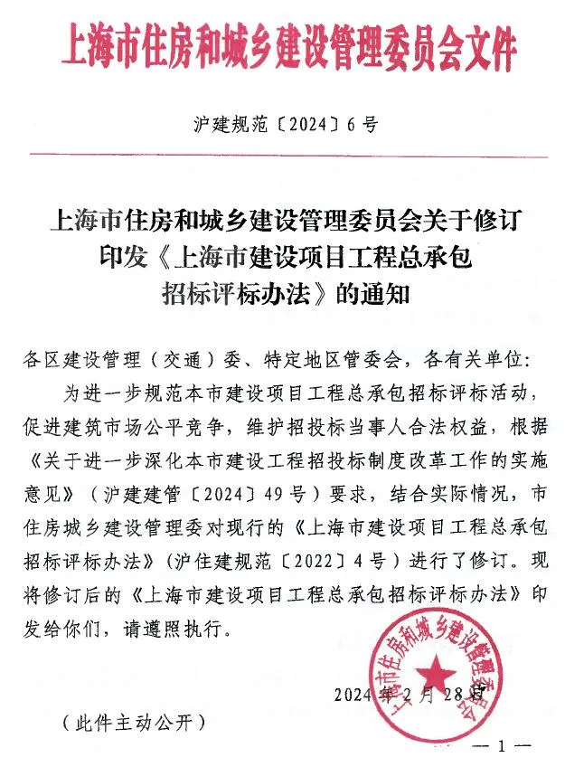 上海市住房和城乡建设管理委员会关于修订印发《上海市建设项目工程总承包招标评标办法》的通知(沪建规范〔2024〕6号)PDF封面