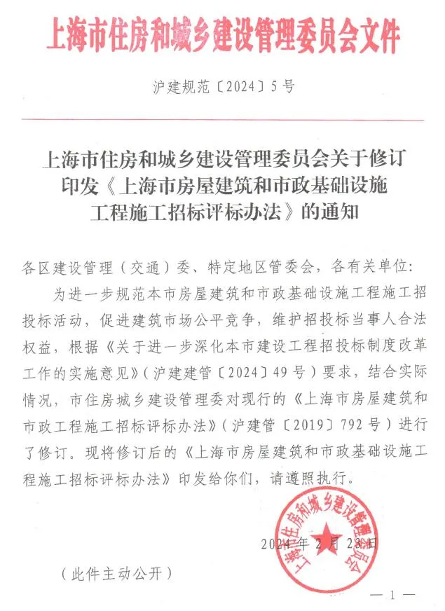 电子版上海市住房和城乡建设管理委员会关于修订印发《上海市房屋建筑和市政基础设施工程施工招标评标办法》的通知(沪建规范〔2024〕5号)封面