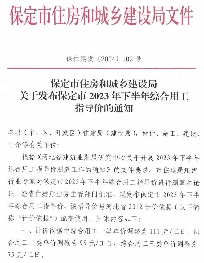 电子版保定市住房和城乡建设局关于发布保定市2023年下半年综合用工指导价的通知(保住建发[2024]102号文)