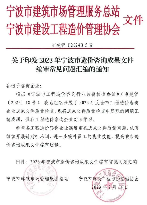 关于印发2023年宁波市造价咨询成果文件编审常见问题汇编的通知PDF