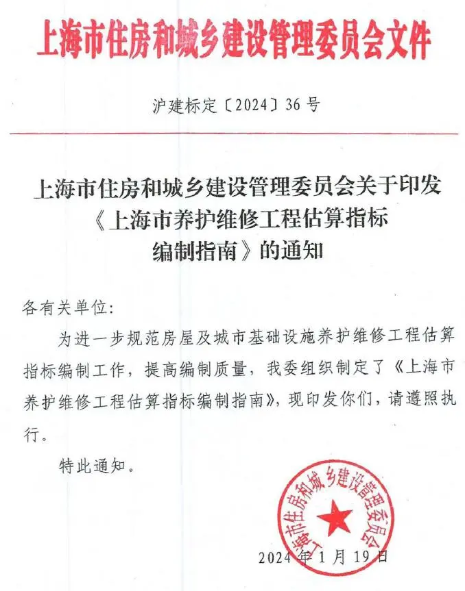 电子版关于印发《上海市养护维修工程估算指标编制指南》的通知(沪建标定〔2024〕36号)