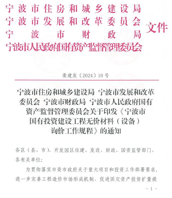 关于印发《宁波市国有投资建设工程无价材料(设备)询价工作规程》的通知PDF