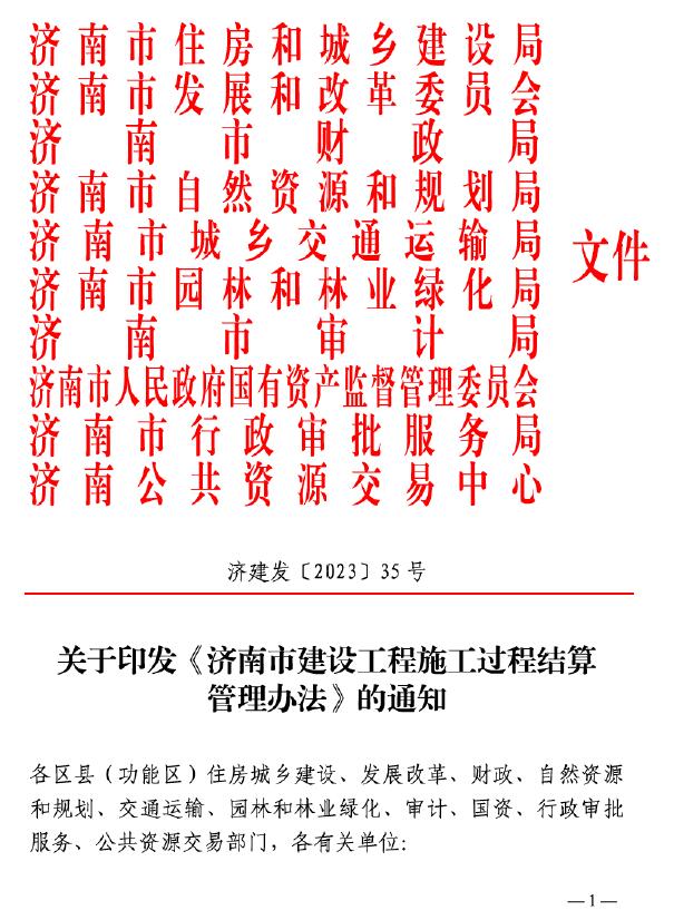 电子版关于印发《济南市建设工程施工过程结算管理办法》的通知(济建发〔2023〕35号)
